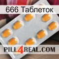 666 Таблеток cialis3